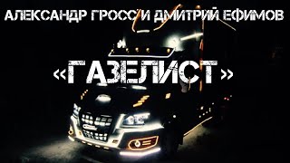 Александр Гросс и Дмитрий Ефимов-Газелист