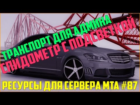 Как сделать свой спидометр для сервера