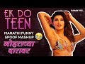 Ek Do Teen V/s Mohrachya Daravar - Marathi Funny Spoof Mashup | Baban | Karan Vfx