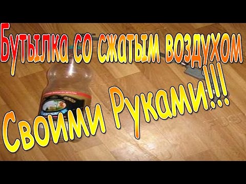 Как из бутылки сделать баллон сжатого воздуха Как из бутылки сделать баллон сжатого воздуха