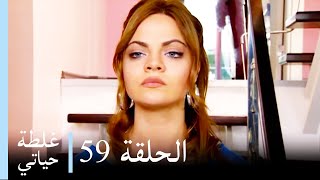 غلطة حياتي 59 كاملة - Derin Sular Ghaltat Hayati