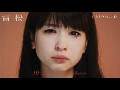 【泣きガール】感動と涙― 映画「雷桜」知紗 篇