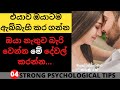 How To Make Them Addicted To You | Sinhala Motivational Video | Positive thinking Sinhala