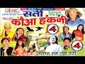 Bhojpuri Nautanki | सती कौआ हंकनी (भाग-4) | Bhojpuri Lokkatha | HD