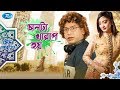 Monta Kharap Hoy | Eid Natok 2019 | ft. Mosharraf KarimZinat Sanu Swagata | Rtv Drama Eid Special Monta Kharap Hoy | Eid Natok 2019 | ft. Mosharraf KarimZinat Sanu Swagata | Rtv Drama Eid Special