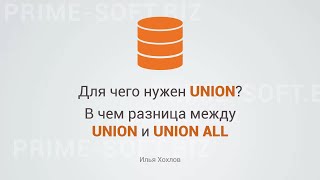 Для Чего Нужен Union. И В Чем Разница Между Union И Union All