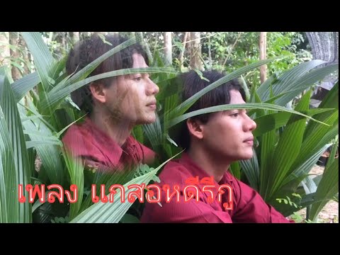 ญาญ่า เพลง เเกสอหดีรีกู