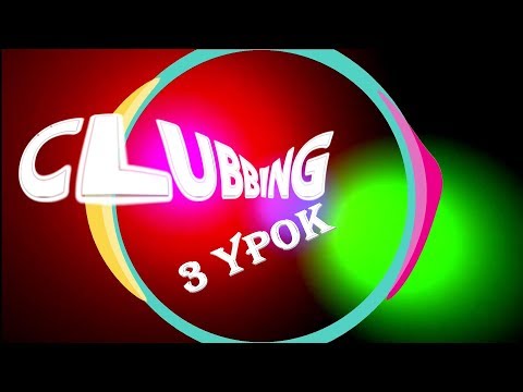 Как танцевать в клубе? 3 урок/ 2018/ Сlubbing lessons 3 Как танцевать в клубе? 3 урок/ 2018/ Сlubbing lessons 3