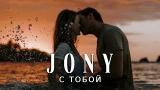 Jony - С Тобой | Музыка 2024