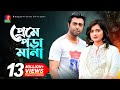 Eid Natok 2019 | PREME PORA MANA | প্রেমে পড়া মানা | Apurbo | Tanjin Tisha | Bangla New Natok 2019 Eid Natok 2019 | PREME PORA MANA | প্রেমে পড়া মানা | Apurbo | Tanjin Tisha | Bangla New Natok 2019