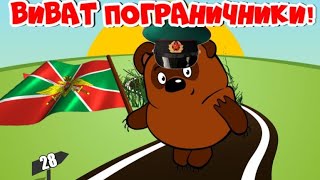 С Днем Пограничника! Прикольное Поздравление От Винни Пуха!