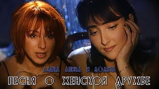Алёна Апина & Лолита - Песня О Женской Дружбе (Official Video)