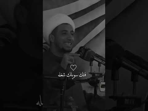 فنك سويلك شغله✨ #شيخ_علي_المياحي #حكم #اقوال #محاضرة_دينية علي المياحي#ستوريات فنك سويلك شغله✨ #شيخ_علي_المياحي #حكم #اقوال #محاضرة_دينية علي المياحي#ستوريات