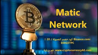 كيف تشتري Matic Network؟