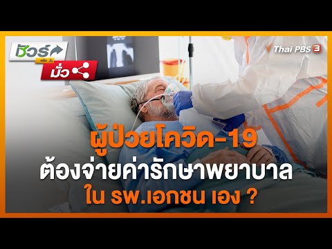 ผู้ป่วยโควิด-19 ต้องจ่ายค่ารักษาพยาบาลใน รพ.เอกชน เอง ? : ชัวร์หรือมั่ว
