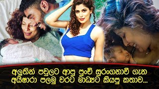 අයෂරග කදලලට ආප පච සරනගනව ගන පලම වරට කත කරල තබන මහමය... Aishara Athukorala