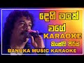 Dehi Malak Wage Karaoke ( දෙහි මලක්‌ වගේ ) | කිංස්ලි පීරිස් | Banuka Music Karaoke