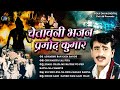 #Pramod Kumar Top 05 चेतावनी भजन 2021 - Audio Jukebox | Superhit Chetavani Bhajan