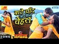 Pradeep Pandey "Chintu" का  #VIDEO SONG - Baate Chand Aisan Chehra | NAGINA | Bhojpuri Song