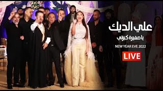 علي الديك - يا صغيرة كبرتي لايف حفل راس السنة