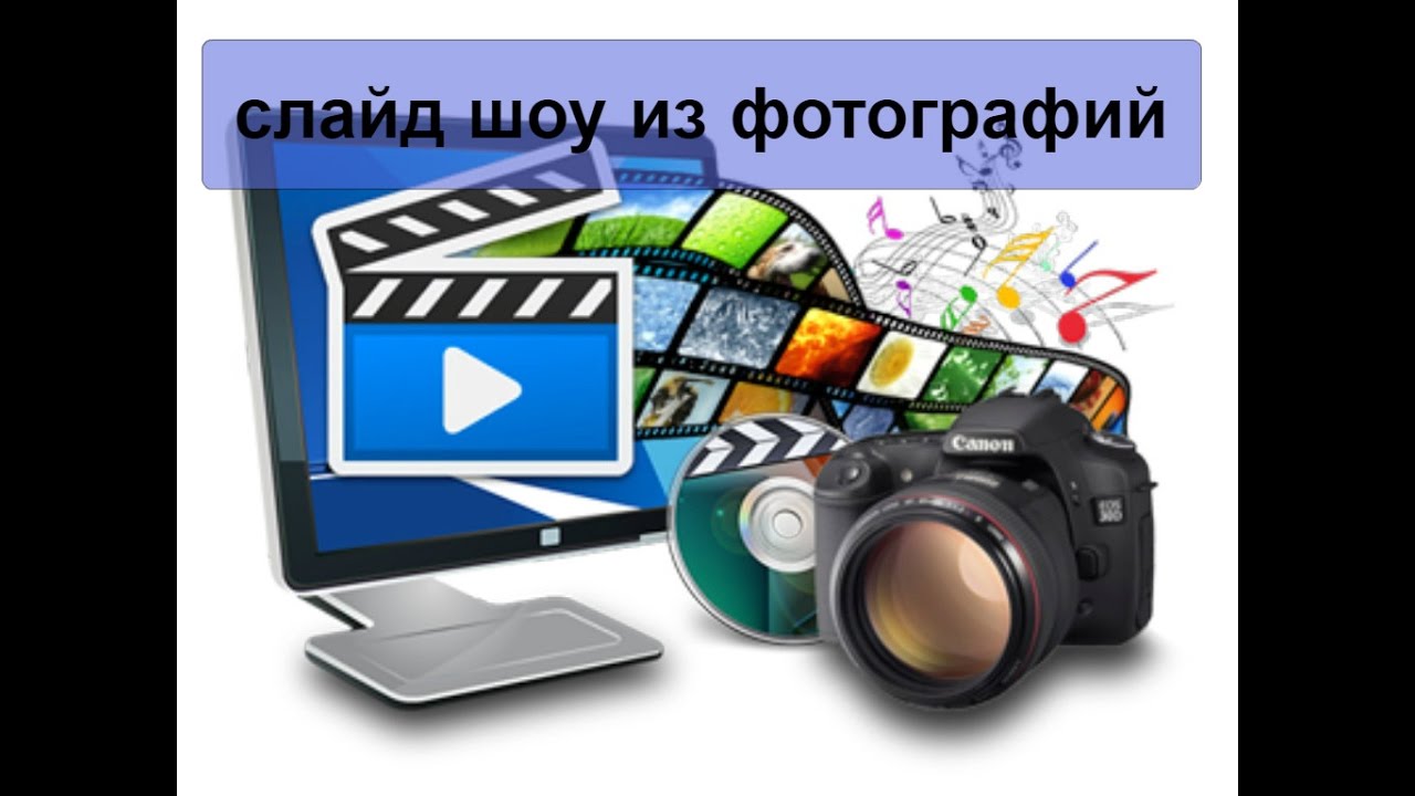 Поздравления из фотографий слайд шоу 81