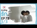 [ENG SUB] Love by chance S2 EP 12(3/3)