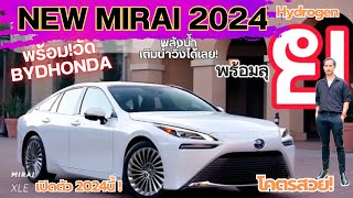 Toyota Mirai ไมตองจอดชารจ ฉกกฏพลงงาน ไมธรรมดาเตมนำวงไดเลยไกลถง640-850Km.1ครงสดลำ