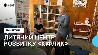 Батьки Можуть Залишити Своїх Дітей: Як Працює Дитячий Центр Розвитку «Кіфлик» В Ужгороді