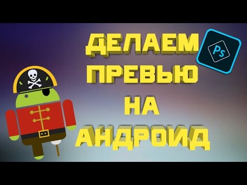 Как сделать превью на видео на телефоне Как сделать превью на видео на телефоне