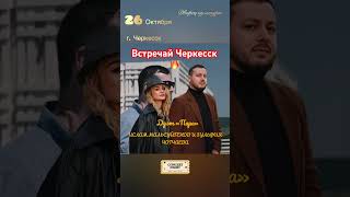 Ислам Мальсуйгенов И Зульфия Чотчаева - Концерт В Черкесске 26 Октября