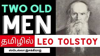 Two Old Men | Leo Tolstoy | Tamil | லியோ டால்ஸ்டாய் | ஸ்டெல்லாஇசக்கிராஜ்