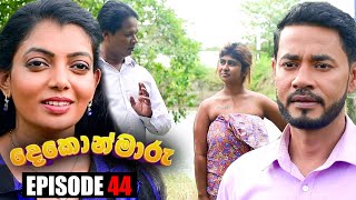 Dekon Maaru  | Episode 44 06th November 2022