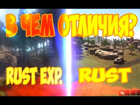 Отличие Rust Exp. от Rust Отличие Rust Exp. от Rust
