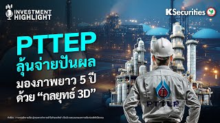 Pttep ลนจายปนผล มองภาพยาว 5 ป ดวย กลยทธ 3D