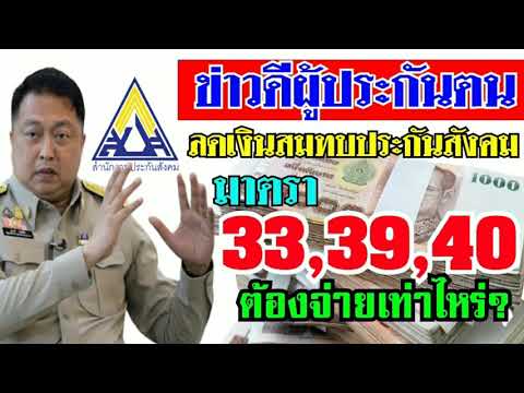 ข่าวดีผู้ประกันตน ลดเงินสมทบทุกมาตรา 33,39,40 เหลือ2.5%นาน3เดือน ต้องจ่ายเท่าไหร่?มาฟัง