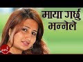 Download Maya Garchhu Bhannele By Anju Panta MP3 song and Music Video