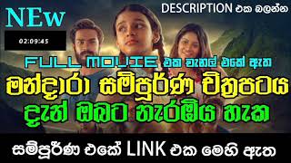 මනදර Full Movie L සමපරණ චතරපටය Mandara Sinhala Full Movie