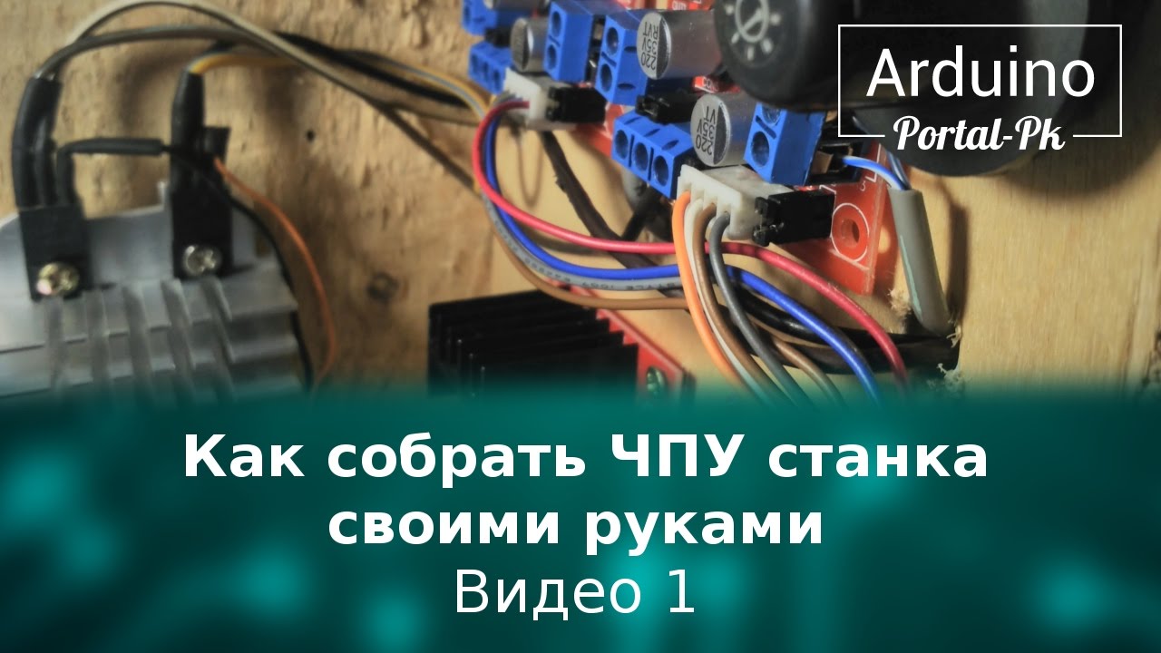 Чпу станок на arduino своими руками Чпу станок на arduino своими руками
