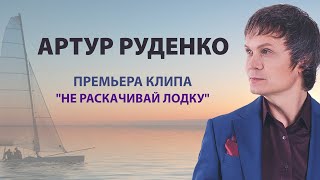 Артур Руденко - Не Раскачивай Лодку