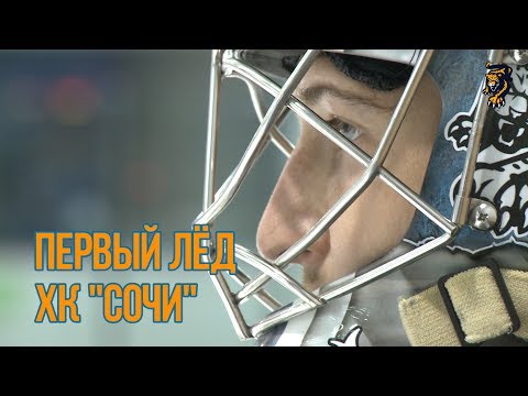 Первый лед ХК "Сочи" на предсезонке