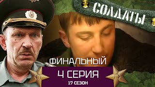 Сериал Солдаты. 17 Сезон. Серия 4