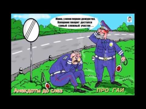 Анекдот про гаишников так из тех что Анекдот про гаишников так из тех что