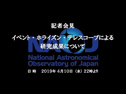 記者会見：イベント・ホライズン・テレスコープによる研究成果 (04月11日 04:15 / 16 users)