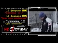 Видео Открытие "Клуба неформатного кино" 13 февраля 2015 года