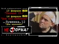 Video Открытие "Клуба неформатного кино" 13 февраля 2015 года