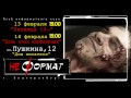 Открытие "Клуба неформатного кино" 13 февраля 2015 года