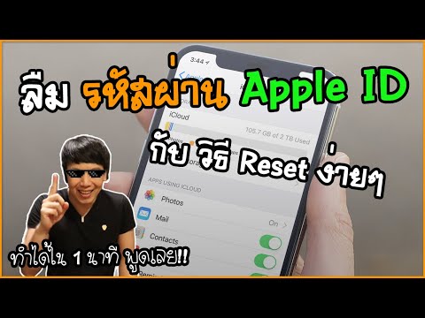 ลืมรหัสผ่าน Apple ID กับวิธี Reset Password ง่ายๆ ใน 1 นาที | พูดจาประสาอาร์ต