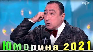 Юморина В Сочи | Umorina V Sochi | Эфир От 10 12 2021