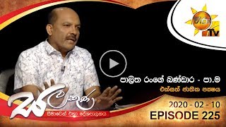 Hiru TV Salakuna |Palitha Range Bandara | EP 225 | 2020-02-10