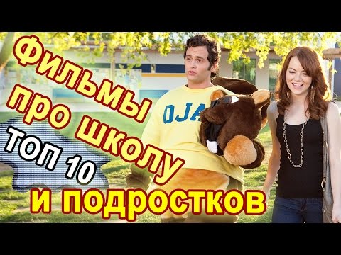 фильмы про школу и любовь подростков американские